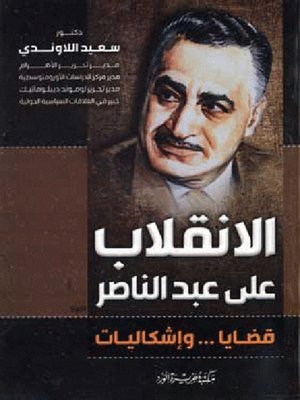 cover image of الانقلاب علي عبد الناصر